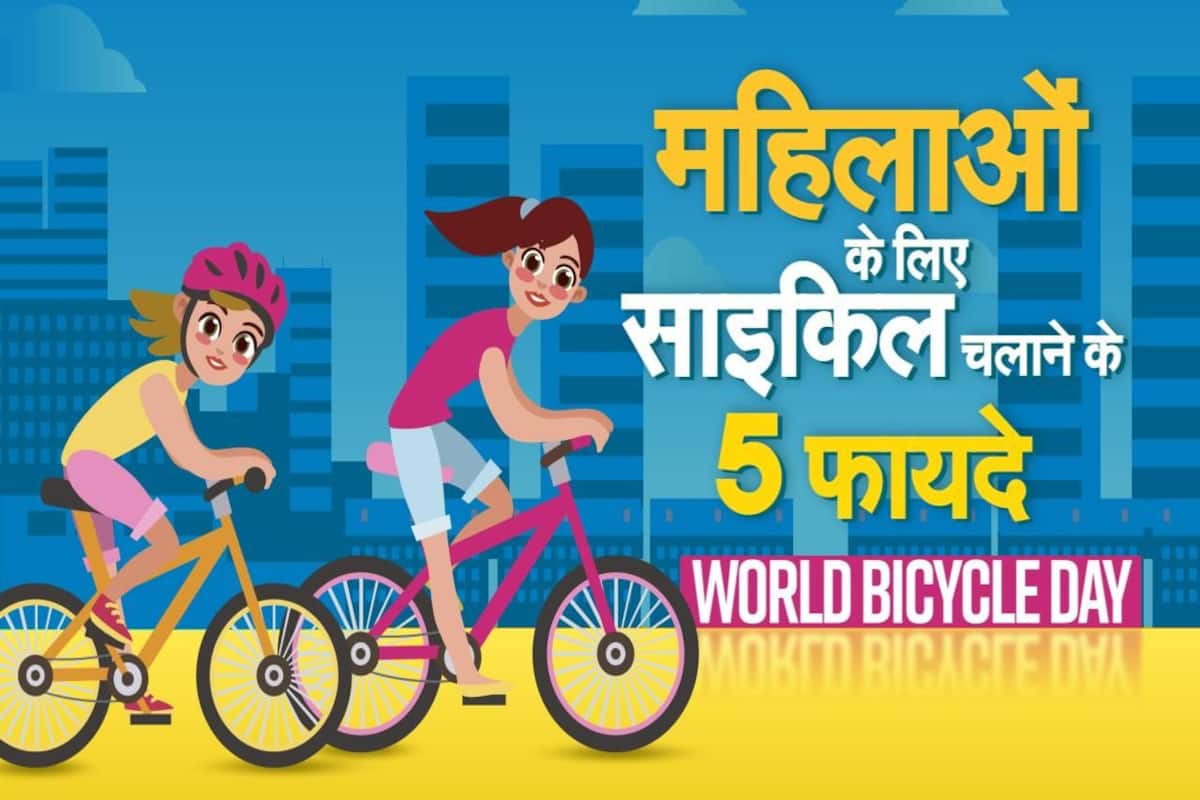 World Bicycle Day 2021 : महिलाओं के लिए साइकिल चलाने के 5 फायदे