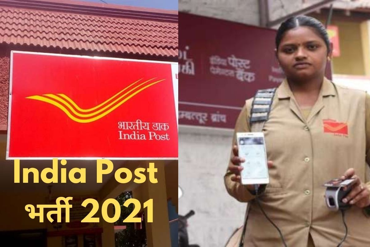 India Post Recruitment 2021 भारतीय डाक में इन विभिन्न पदों पर बिना
