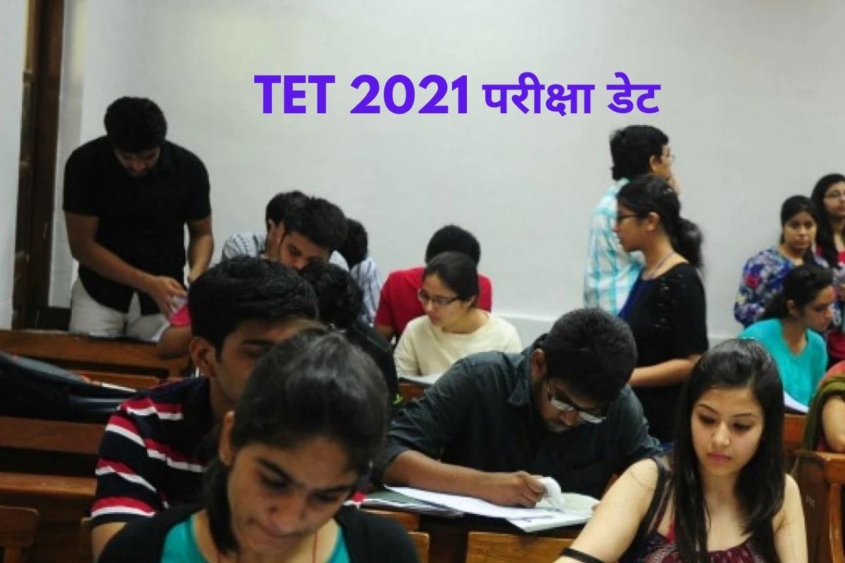 TET 2021 Exam Date सितंबर में आयोजित हो सकती है TET 2021 की परीक्षा