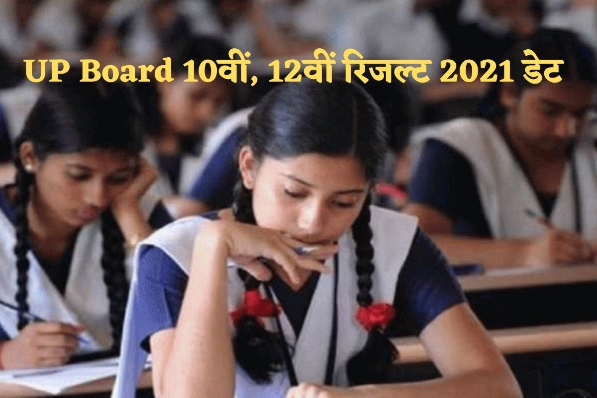 UP Board UPMSP 10th, 12th Result 2021 Date: यूपी बोर्ड हाई स्कूल, इंटरमीडिएट का रिजल्ट जल्द होगा जारी, जानें इससे संबंधित तमाम डिटेल 