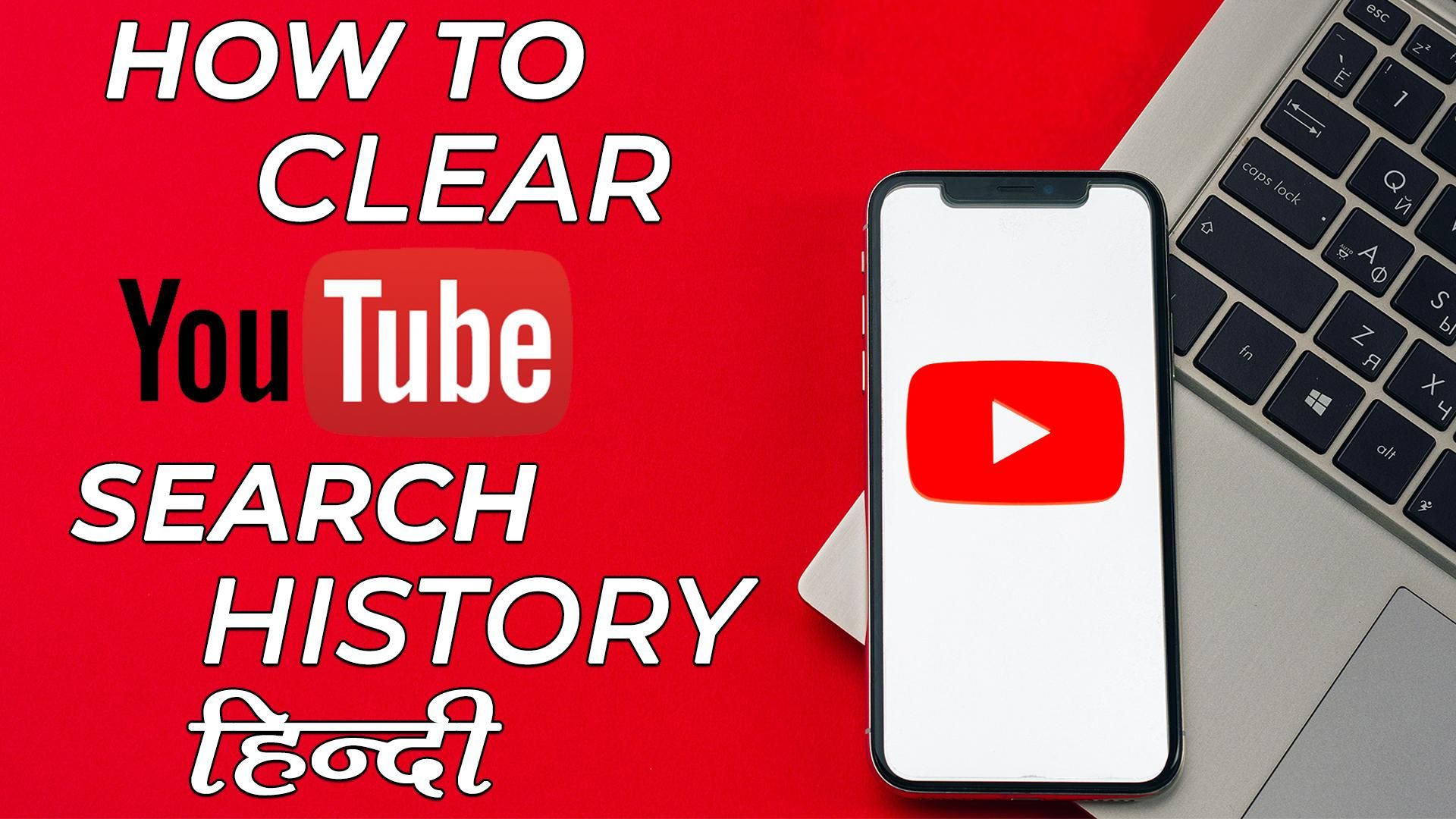 YouTube सर्च हिस्ट्री को कैसे करें डिलीट? यहां जानें स्टेप बाय स्टेप