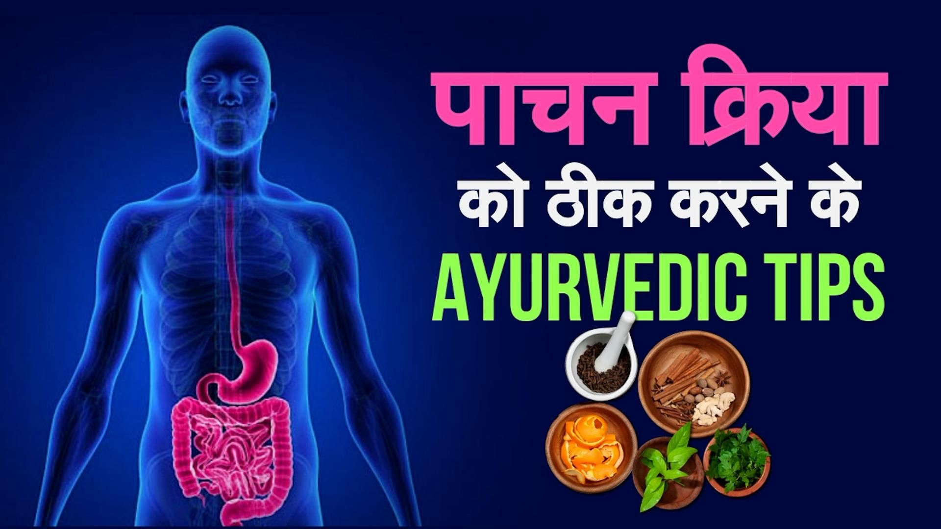 Ayurvedic Tips For Gut Health: पाचन क्रिया को ठीक करने के Ayurvedic Tips