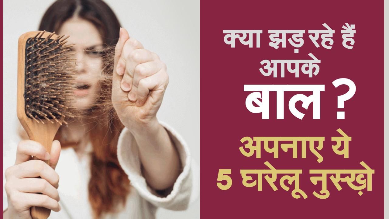 Hair Fall Home Remedies क्या मॉनसून में झड़ रहे हैं आपके बाल? अपनाएं