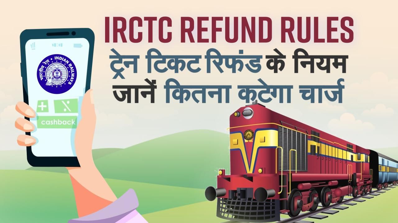 Irctc Refund Rules ट्रेन टिकट रिफंड के नियम जानें कितना कटेगा चार्ज