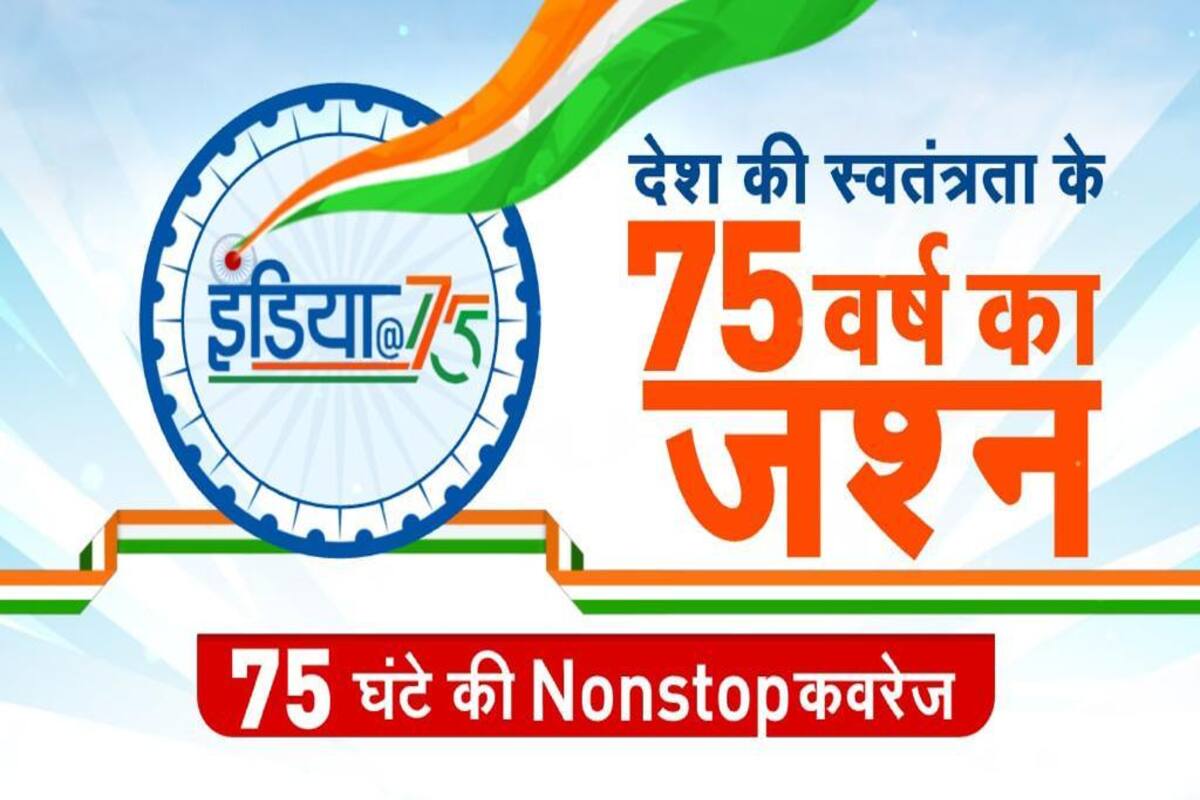 India's No.1 Hindi News Channel ZEE News Brings a Unique 75 Hour ...