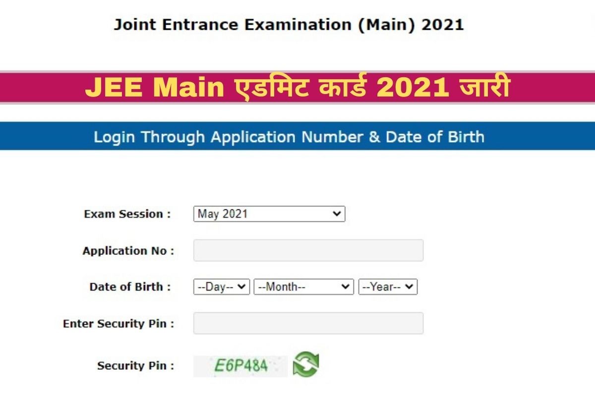 JEE Main Admit Card 2021 Released: जारी हुआ JEE Main 2021 सेशन 4 का ...