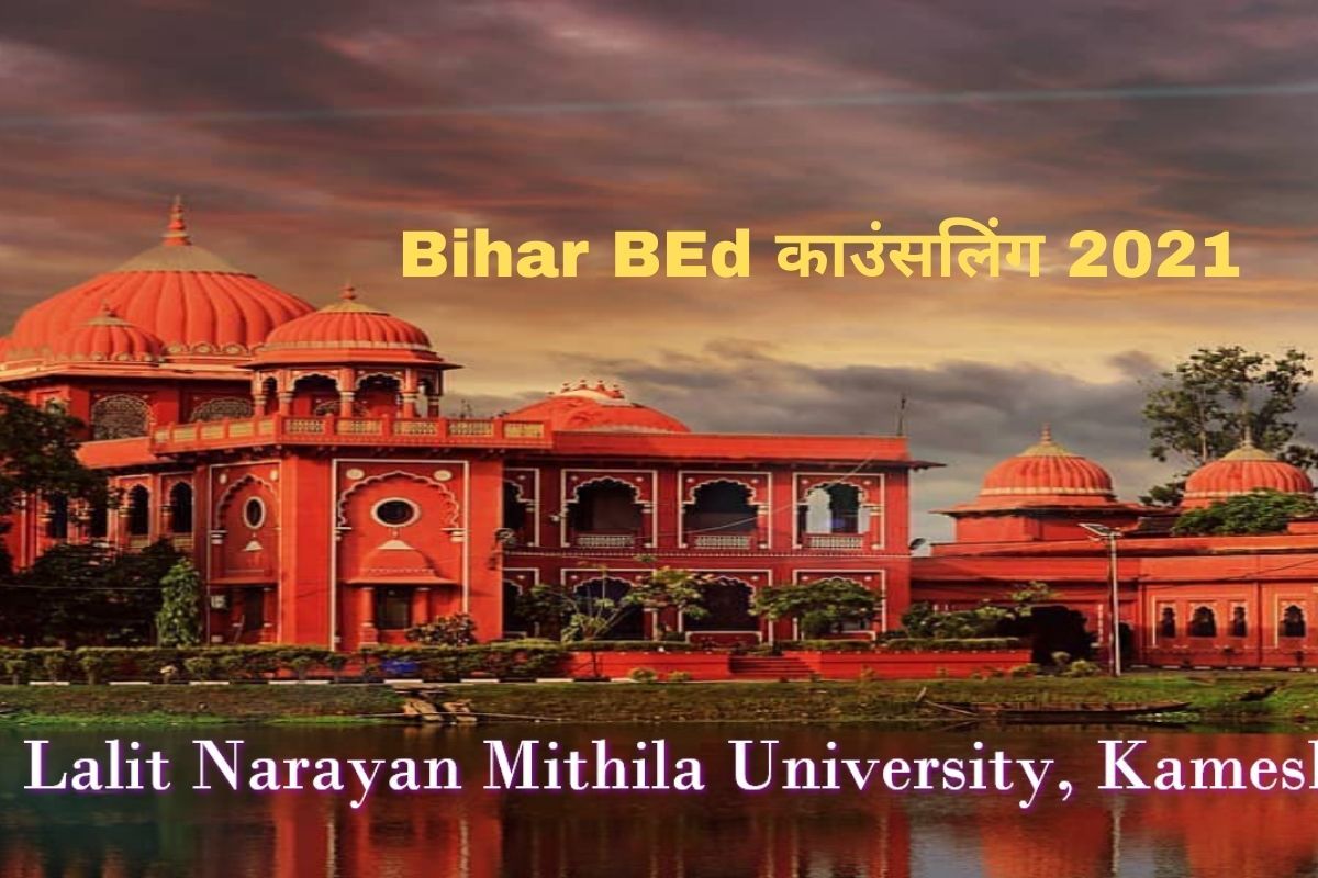 Bihar BEd Counselling 2021 आज से शुरू हुई Bihar BEd 2021 के लिए काउंसलिंग प्रक्रिया, जानें इससे