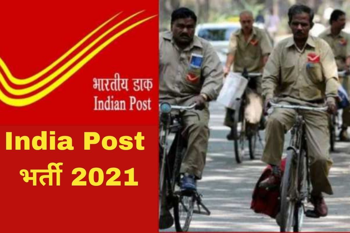 India Post Recruitment 2021: भारतीय डाक में इन पदों पर बिना परीक्षा मिल सकती है नौकरी, 10वीं, 12वीं पास जल्द करें आवेदन, 67000 से अधिक होगी सैलरी