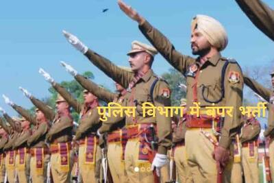 Punjab Police Constable Result: पंजाब पुलिस कांस्टेबल भर्ती परीक्षा के  रिजल्ट हुए घोषित, ऐसे देखें अपना