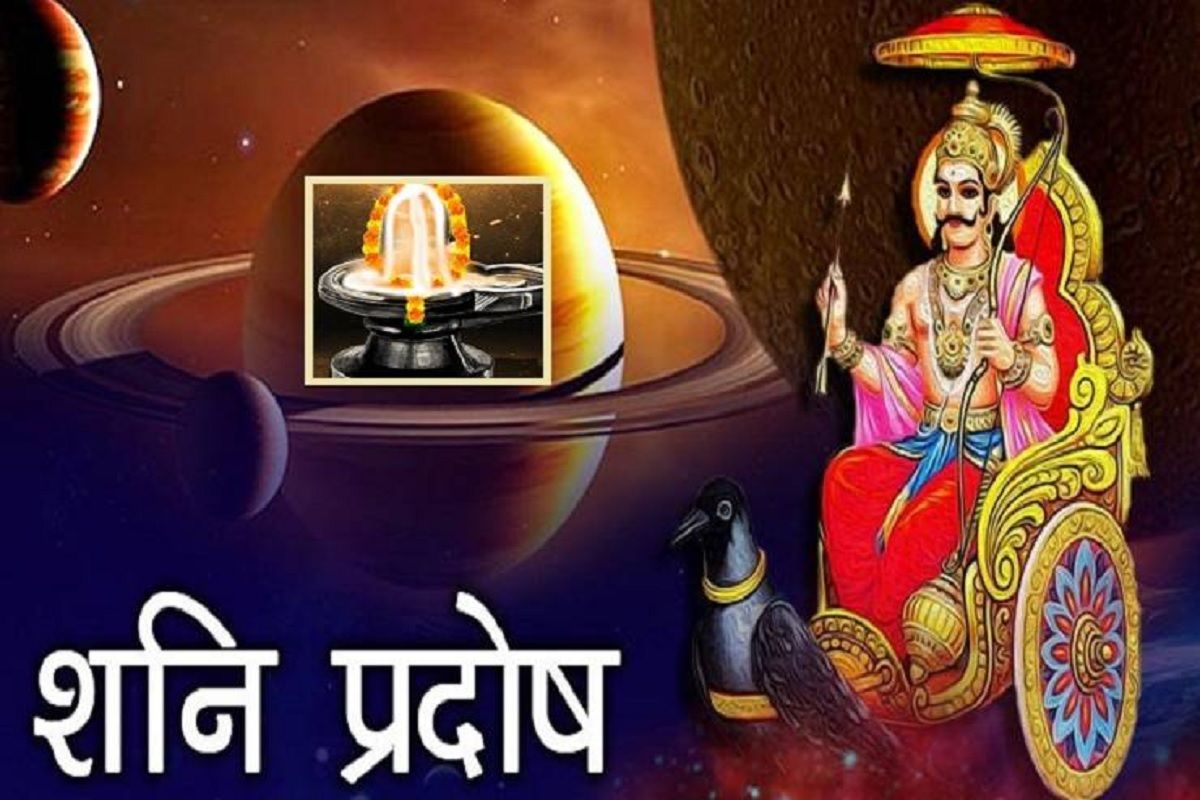 Shani Pradosh 2021 कधी आहे शनि प्रदोष, जाणून घ्या महत्त्व आणि पूजा विधी