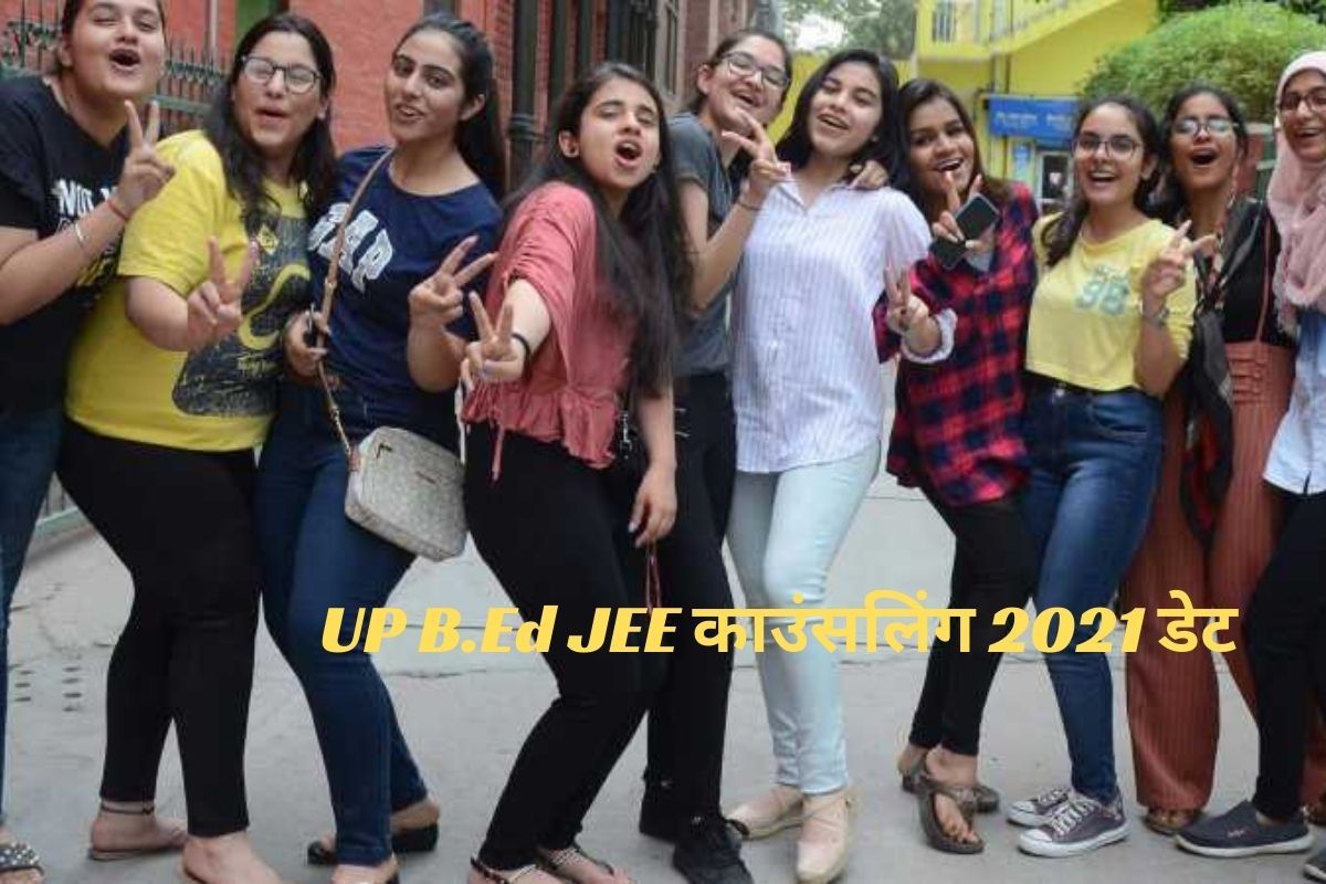 UP B.Ed JEE Counselling 2021 Date लखनऊ यूनिवर्सिटी ने जारी किया UP B.Ed JEE 2021 का काउंसलिंग