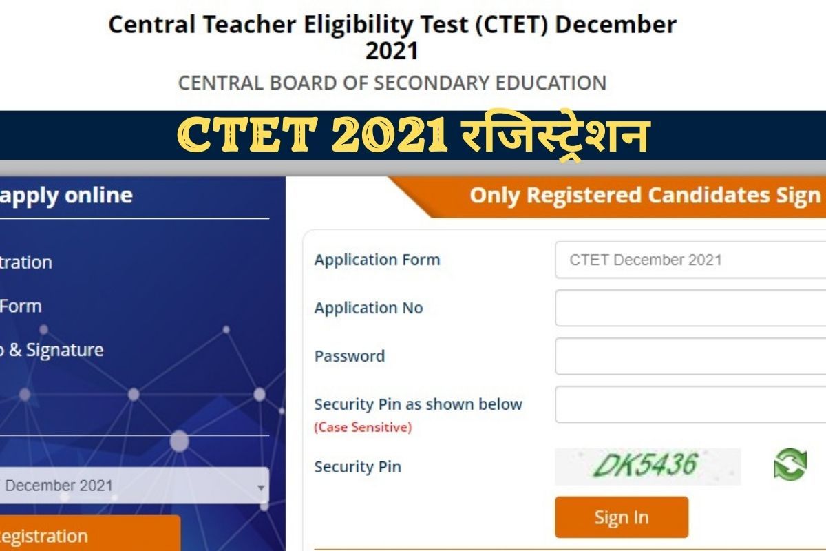 CTET 2021 Registration: कल CTET 2021 के लिए आवेदन करने की है आखिरी डेट, इस Direct Link से जल्द करें अप्लाई