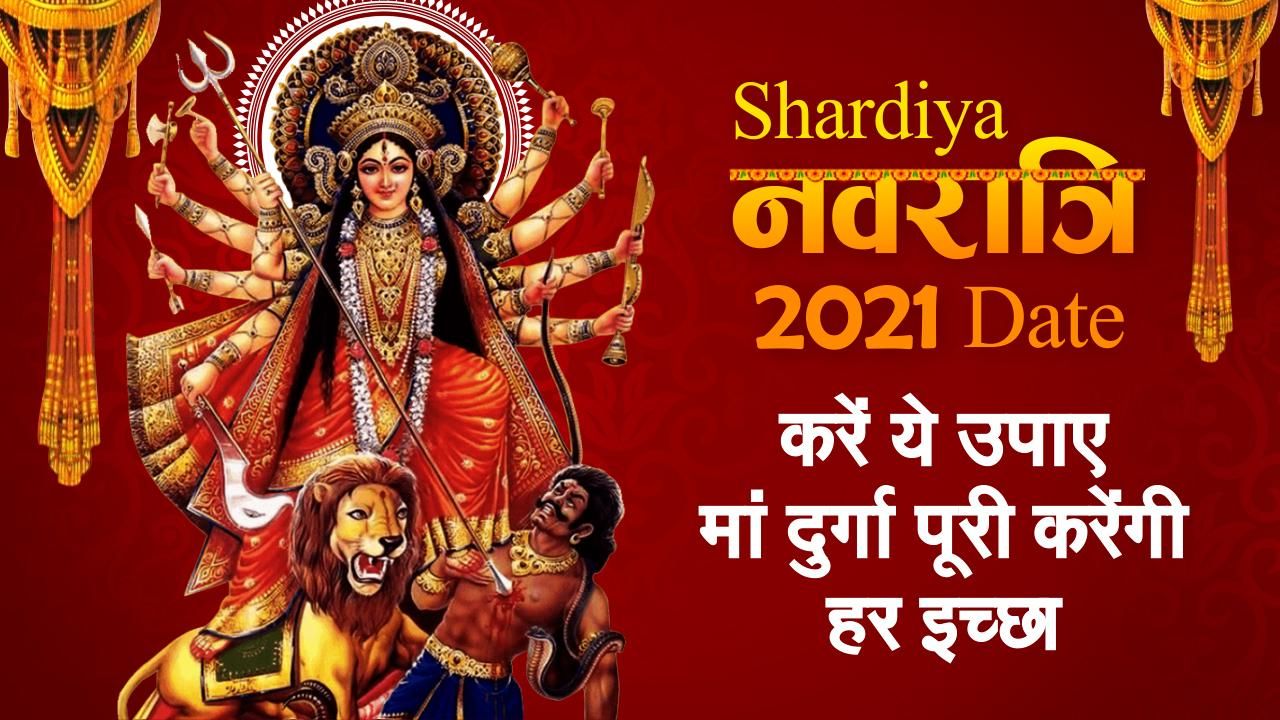 Navratri 2021 इस दिन से शुरू होंगी शारदीय नवरात्रि नोट करें लें डेट करें ये 6 काम मां दुर्गा 0259