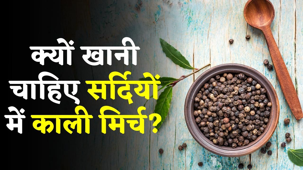Black Pepper Health Benefits खांसी और ज़ुकाम जैसी बीमारियों से राहत