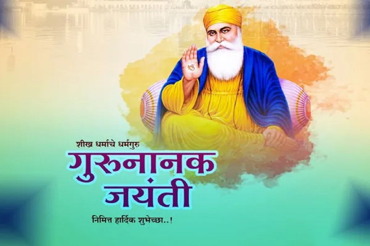 Guru Nanak Jayanti 2021 Share These Gurupurab Messages and Wishes ...
