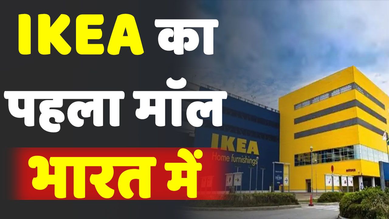 IKEA Shopping Centre IKEA का सबसे पहला मॉल खुलेगा गुडगाँव में, 2022 से