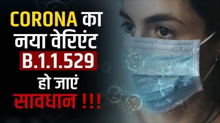 OMICRON Variant: WHO ने कोरोना वायरस के वैरिएंट को 'ओमीक्रॉन' दिया नाम, चेतावनी जारी - Omicron variant who named the new variant of corona virus as omicron also issued this warning -