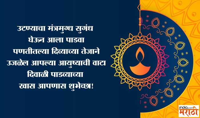 Diwali Padwa 2021 Wishes in Marathi:दिवाळी पाडव्यानिमित्त शुभेच्छा,  Messages, Image, WhatsApp Status - video Dailymotion