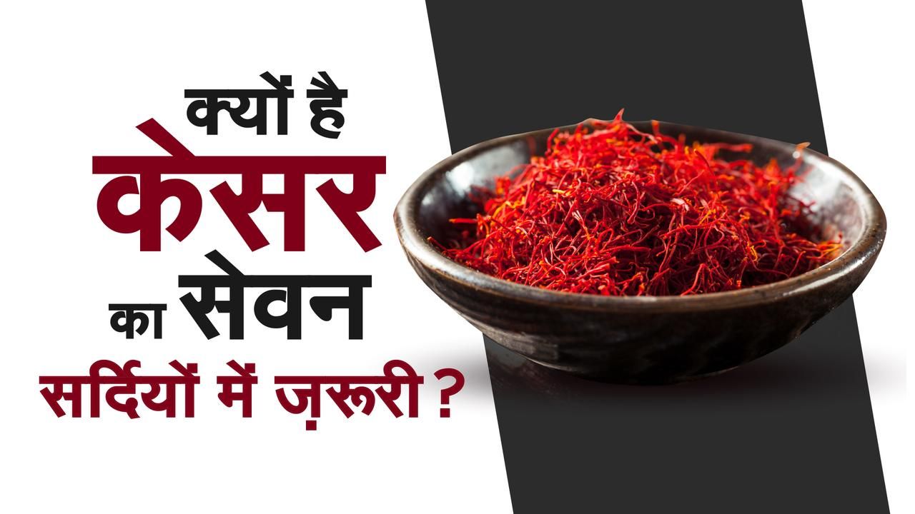 Kesar Health Benefits थंड के मौसम में केसर का प्रयोग करना आपके लिए