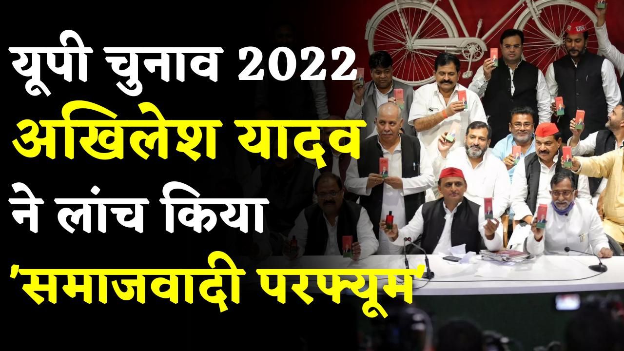 UP Election 2022: Akhilesh Yadav ने लॉन्च किया Samajwadi Perfume; Uttar ...