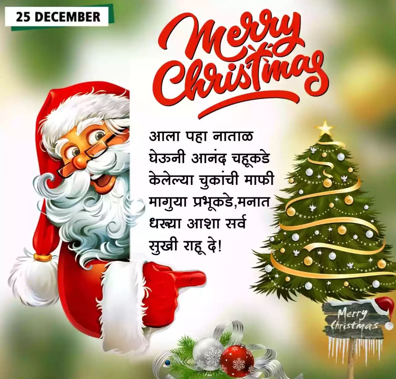 Christmas Wishes In Marathi ख्रिसमसचा आनंद द्विगुणित करा, Facebook आणि