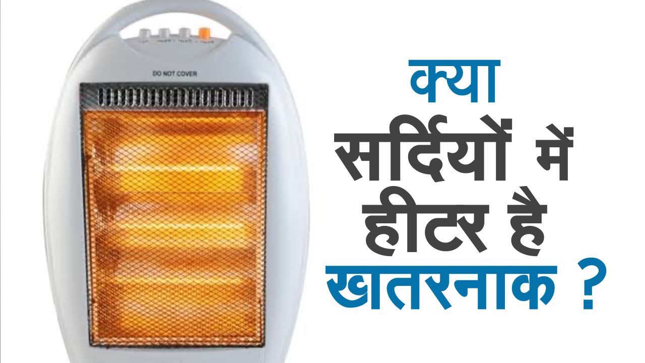 Room Heater Side Effects सर्दियों में हीटर का इस्तेमाल आपको पड़ सकता