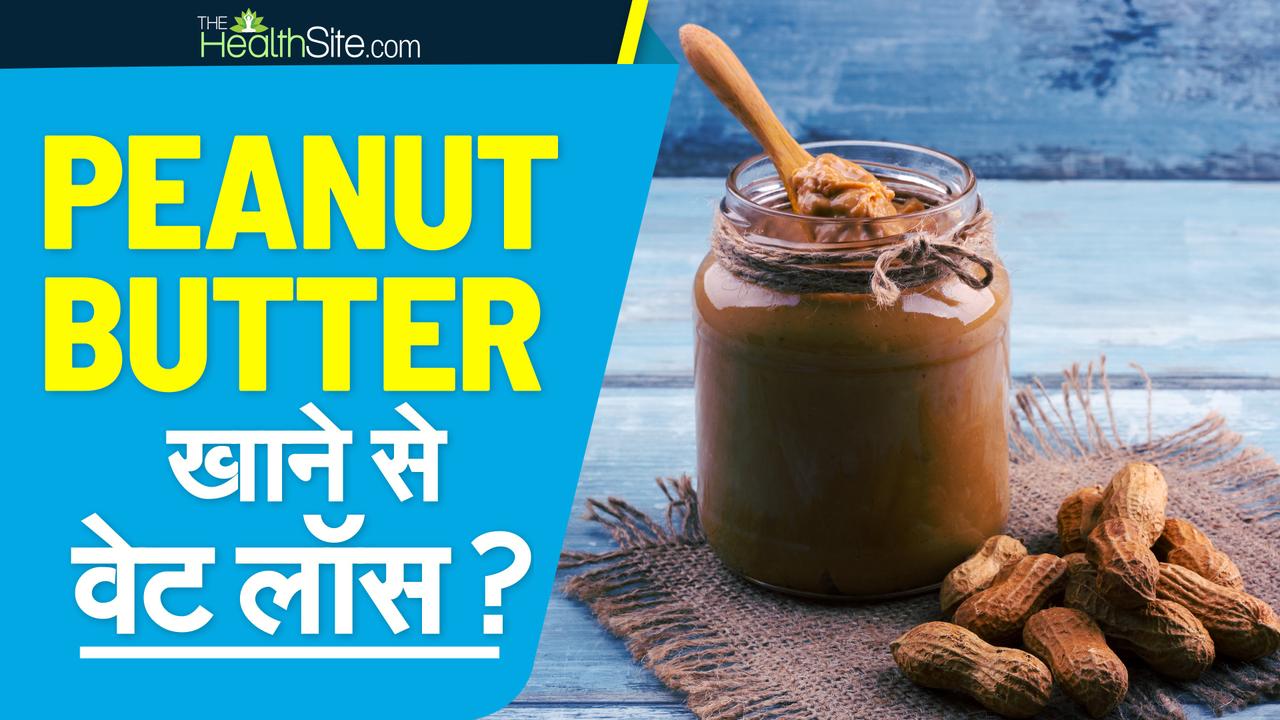 Weight Loss Tips Struggling To Lose Weight Here Is How Peanut Butter Can Help In Instant 5685