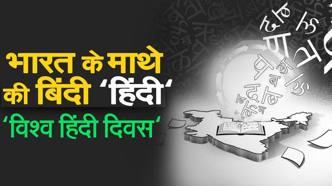 Hindi Diwas 2022: ‘विश्व हिंदी दिवस’ और ‘हिंदी दिवस’ में क्या है अंतर? Watch Video