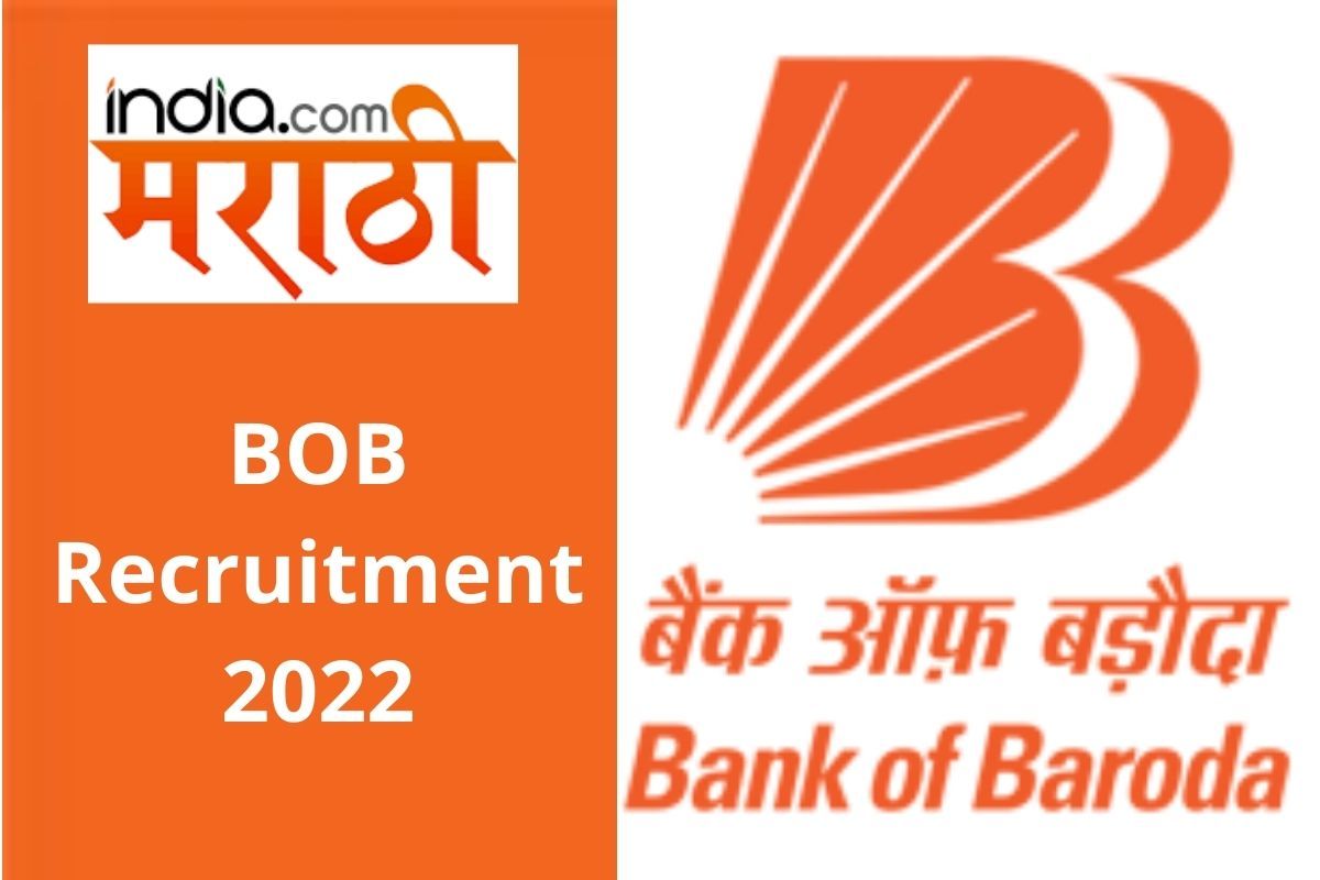 BOB Recruitment 2022: बँक ऑफ बडोदामध्ये विविध पदांसाठी भरती, विनापरीक्षा निवड, अत्ताच करा अर्ज