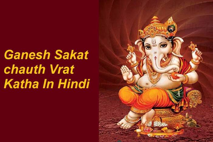 Sakat Chauth Vrat Katha In Hindi: सकट चौथ के दिन जरूर पढें ये व्रत कथा, संतान को मिलेगा दीर्घायु का वरदान
