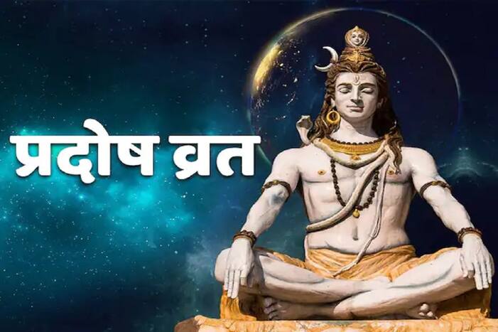 Pradosh Vrat 2022: प्रदोष व्रत केल्याने घरात नांदते सुख-समृद्धी, परत मिळते गेलेले वैभव
