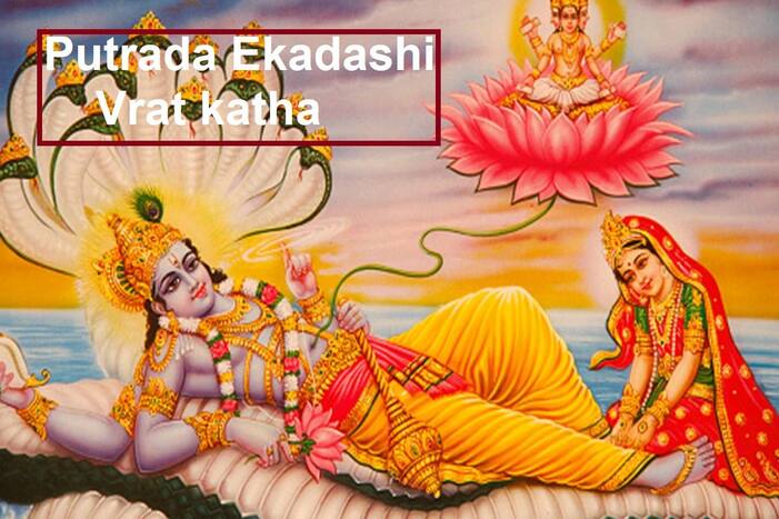 Putrada Ekadashi Vrat Katha : पुत्रदा एकादशी के दिन पढें ये व्रत कथा, पूर्ण होगी मनोकामना