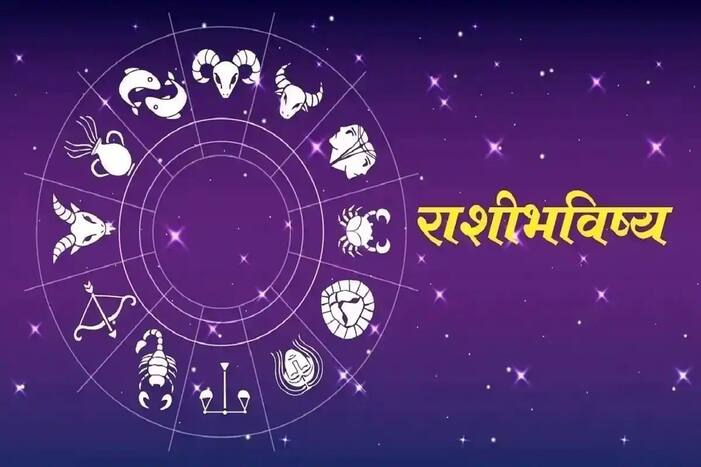 Rashi Bhavishya in Marathi Today, 11 January 2022: कोणाला संभवतो अनपेक्षित आर्थिक लाभ? जाणून घ्या आजचं राशीभविष्य