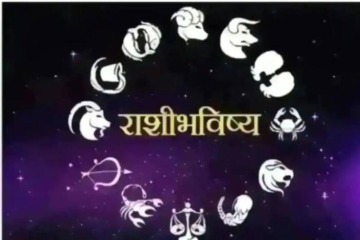 Rashi Bhavishya in Marathi Today, 12 January 2022 : कसा जाईल आजचा दिवस! काय सांगतात तुमचे तारे? जाणून घ्या आजचं राशीभविष्य