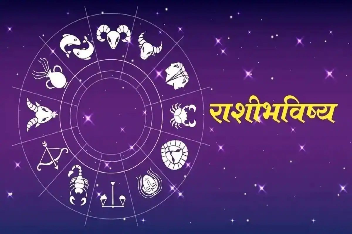 Rashi Bhavishya in Marathi Today, 23-Jan-2022: मेष राशीच्या लोकांसाठी गुंतवणूक करणं चांगलं, जाणून घ्या तुमचं आजचं राशीभविष्य