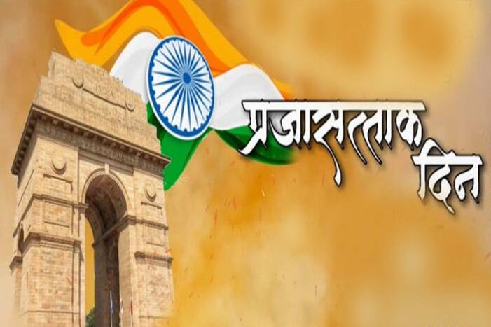 Republic Day 2022 : 26 जानेवारीलाच का साजरा होतो प्रजासत्ताक दिन? जाणून घ्या इतिहास...