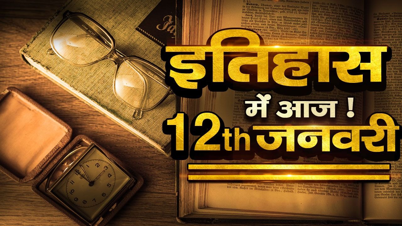History Of the Day: 12 जनवरी की वो बड़ी घटनाएं जो बनीं इतिहास का हिस्सा