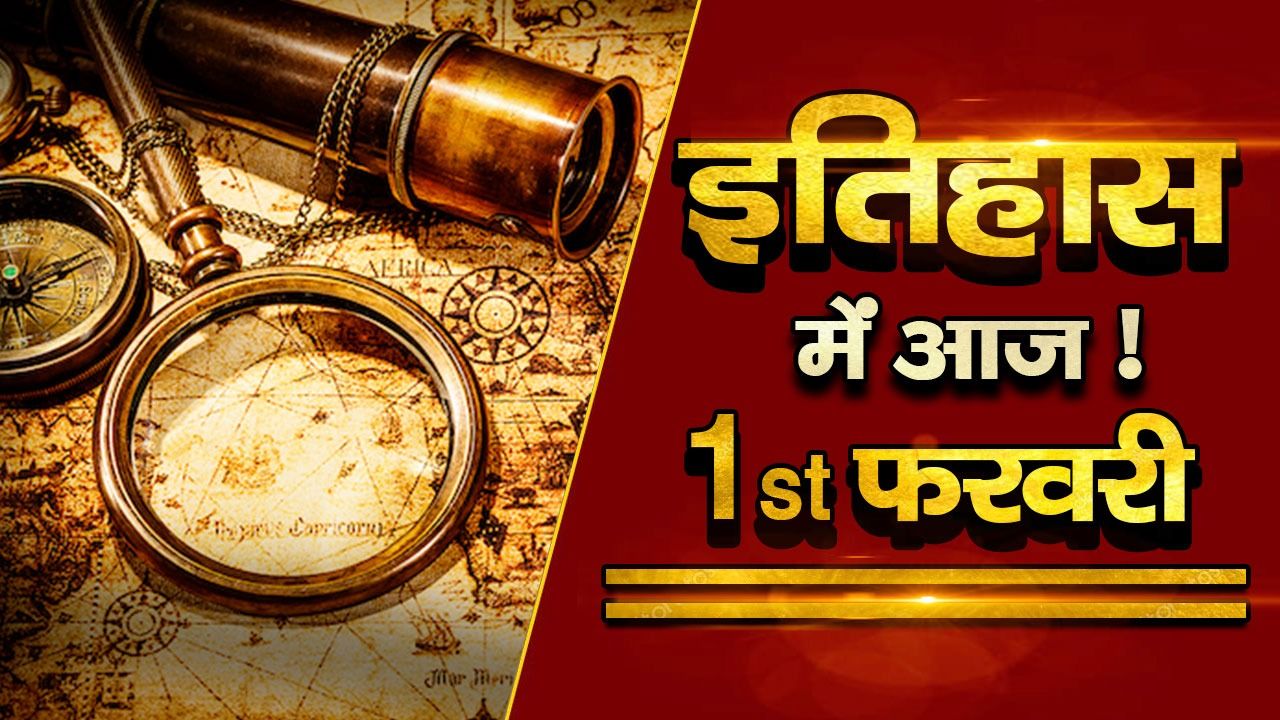 History Of the Day, February 1: वो बड़ी घटनाएं जो दर्ज हैं 1 फरवरी के ...