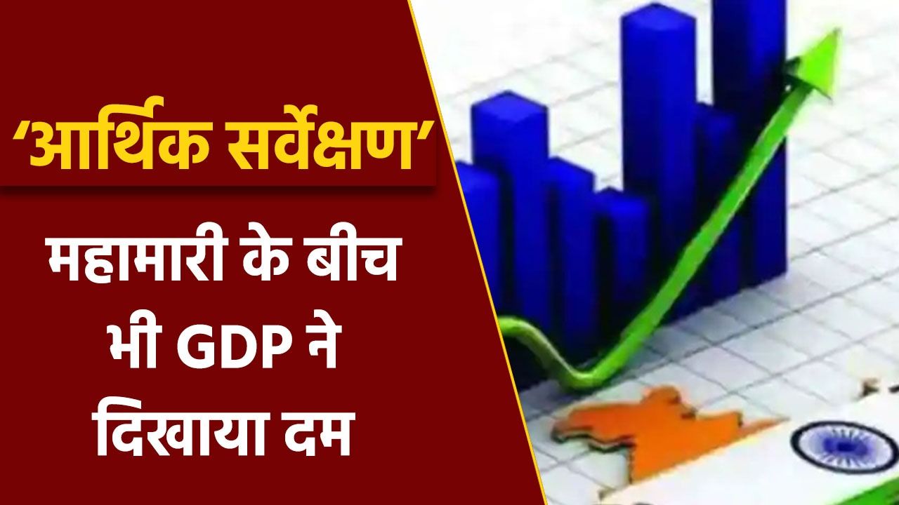 Economic Survey 2021-22: बजट सत्र के पहले दिन आर्थिक सर्वे हुआ पेश, पता ...