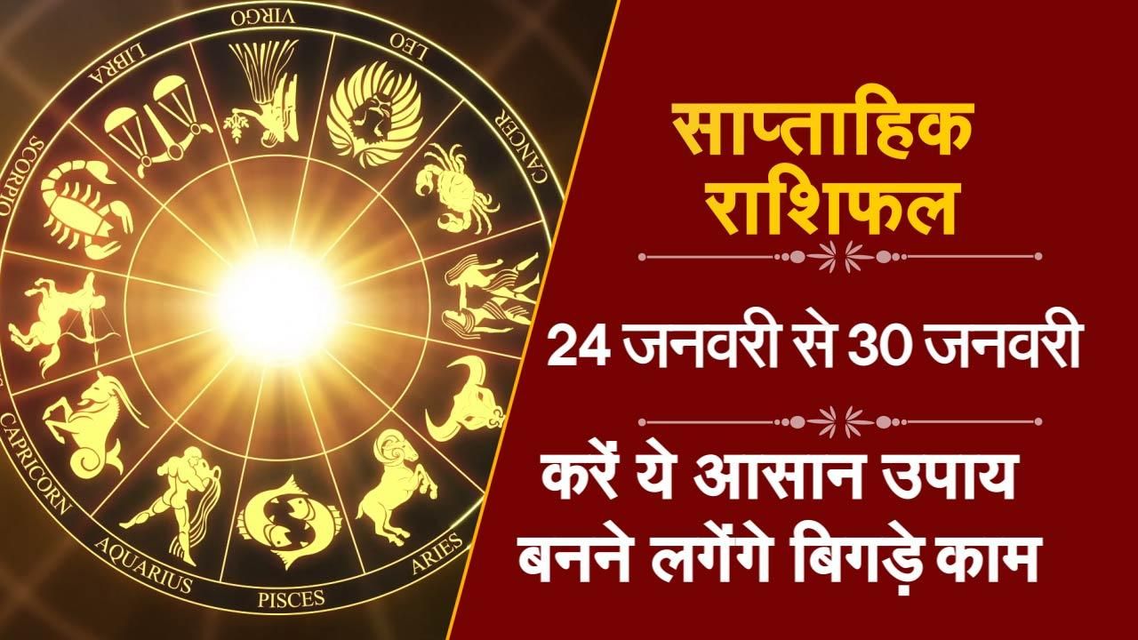 Weekly Horoscope From 24th To 30th January: Know What New Week Brings ...