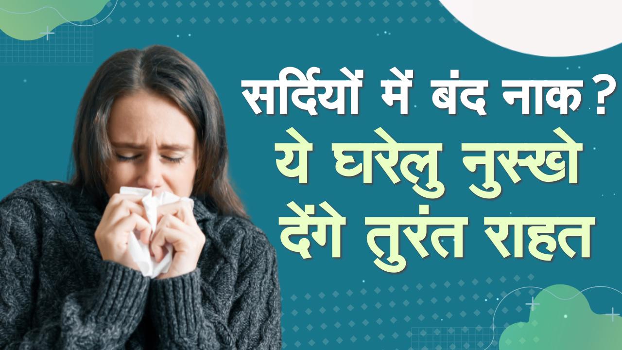 Suffering From Blocked Nose During Winters? Try These Home Remedies ...