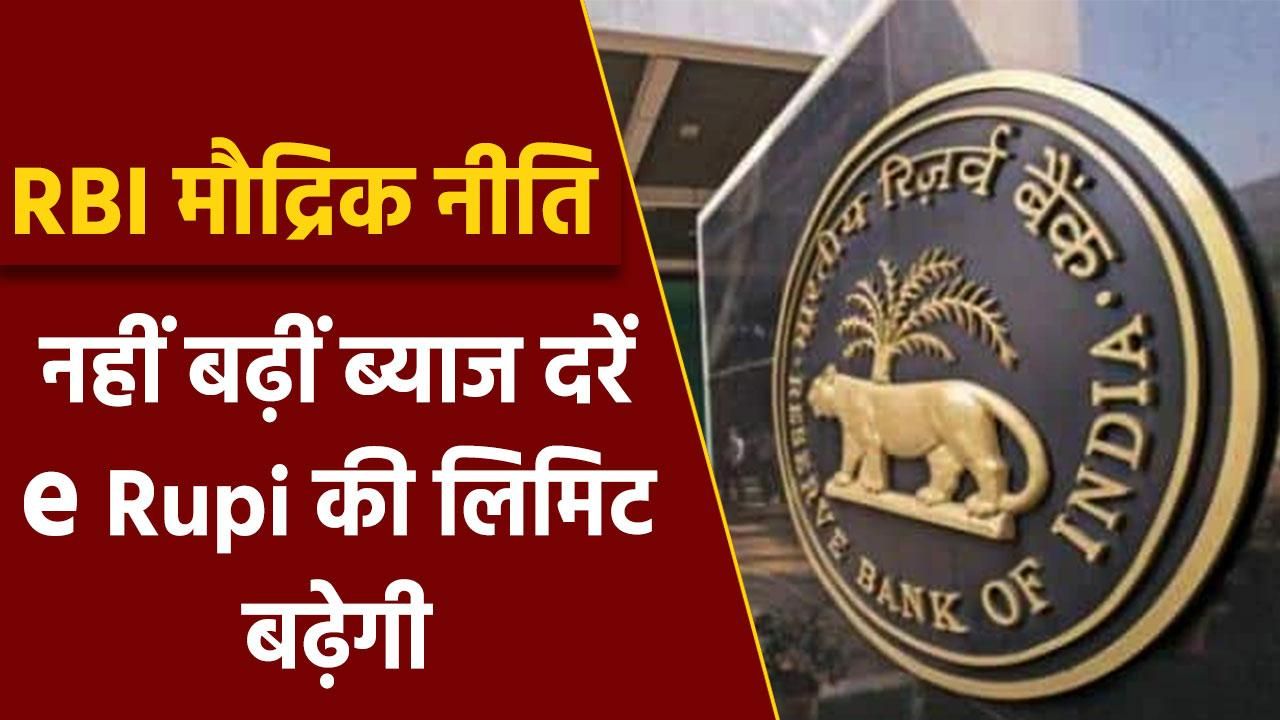 RBI Monetary Policy Highlights: Repo Rate और Reverse Repo Rate में नहीं ...