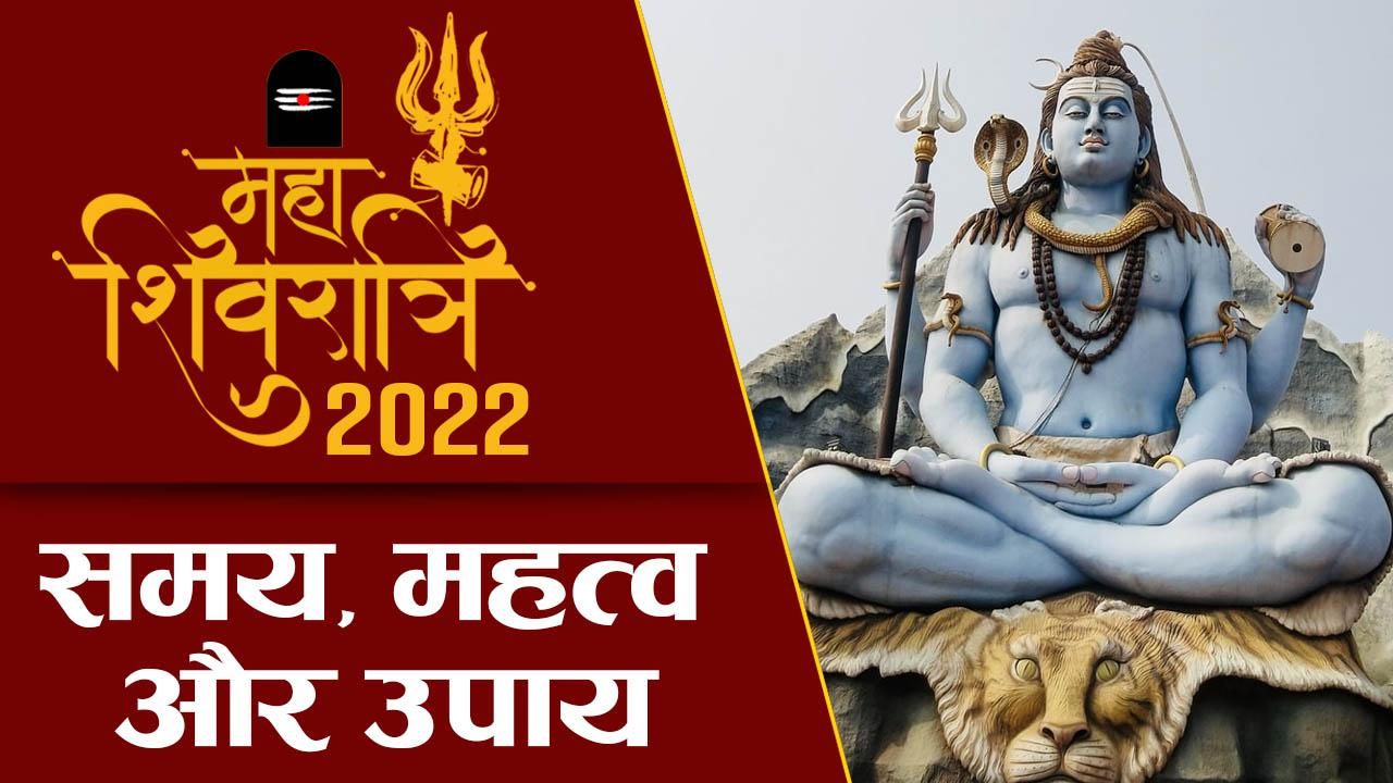 Mahashivratri 2022 कल है महाशिवरात्रि जानें कैसे करें शिव की आराधना देखें पूजा विधि Watch 0441