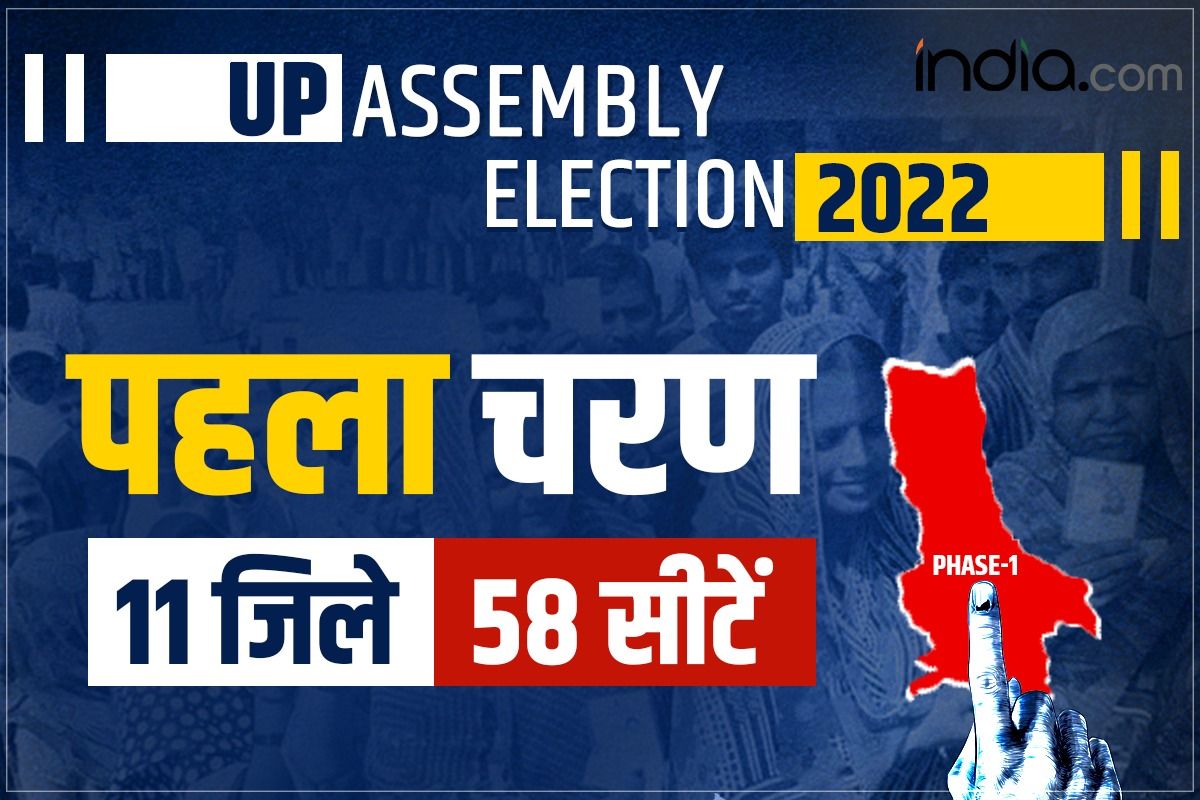 UP Assembly Election 2022: पहले चरण का मतदान कल, जानें किन जिलों और सीटों पर पहले चरण के तहत डाले जाएंगे Vote