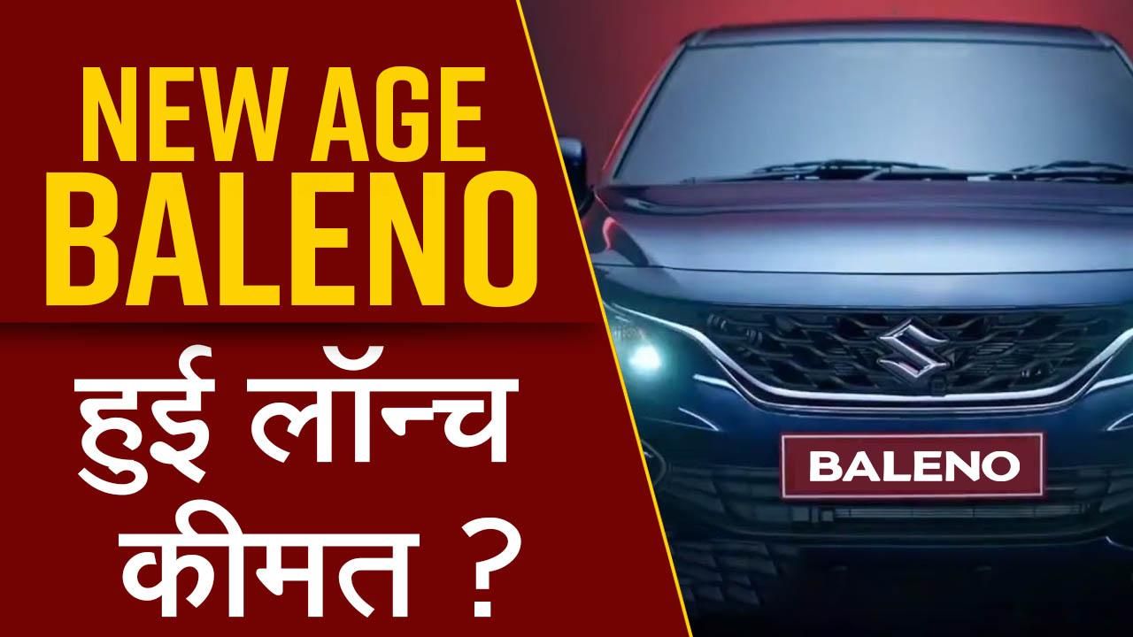 Maruti Suzuki Launches New Age Baleno In India, Checkout Key Features