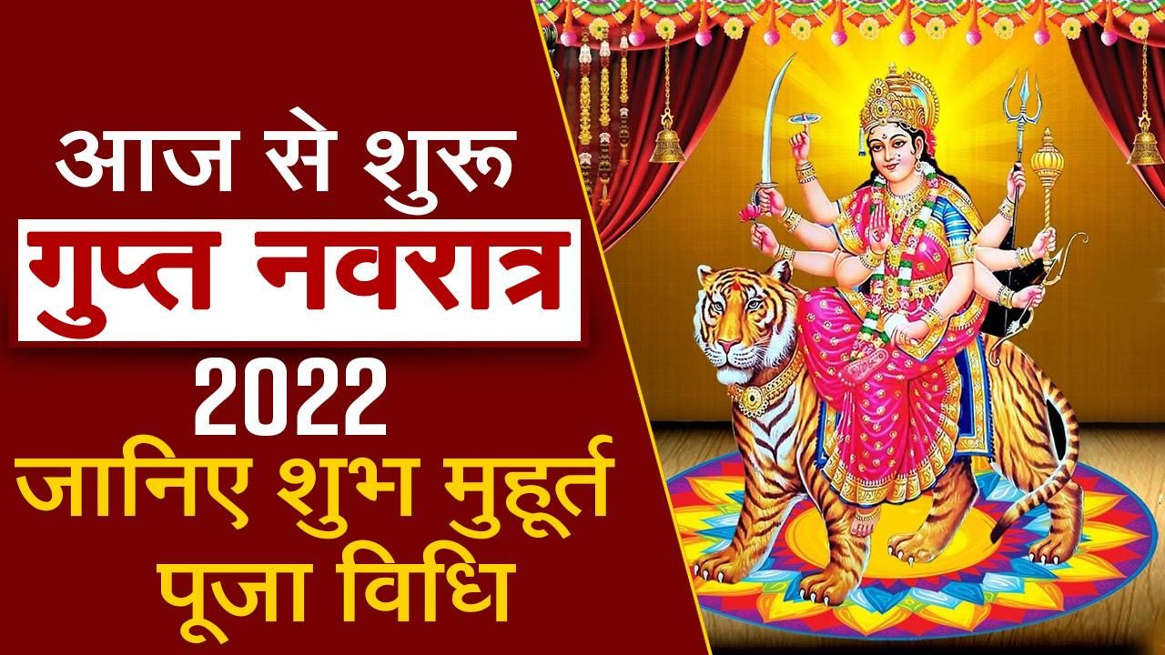 Gupt Navratri 2022: आज से शुरू होगी गुप्त नवरात्र 2022, जानिए शुभ ...