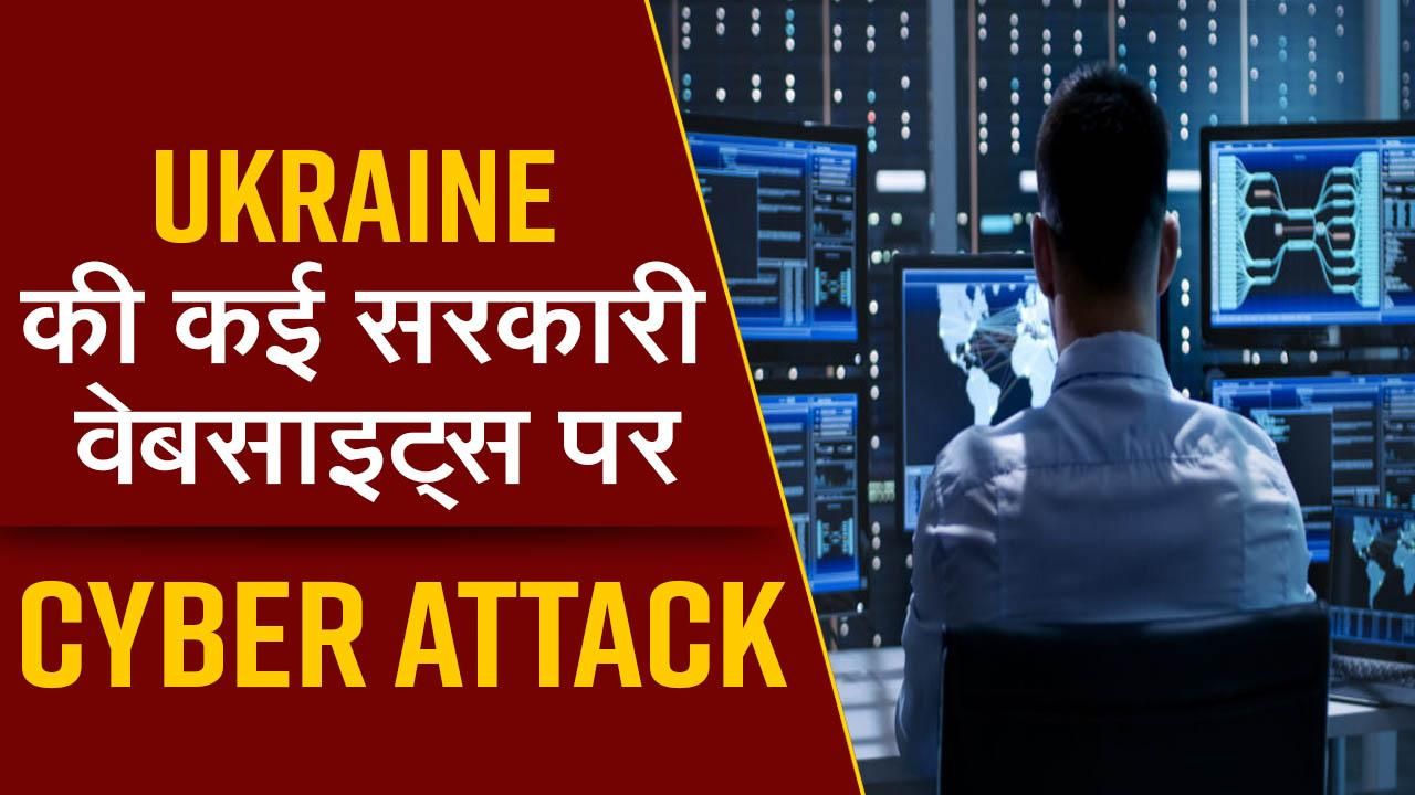 Ukraine की सरकारी वेबसाइट्स पर हुआ साइबर हमला, बैंकिंग एप्स भी ठप - Watch