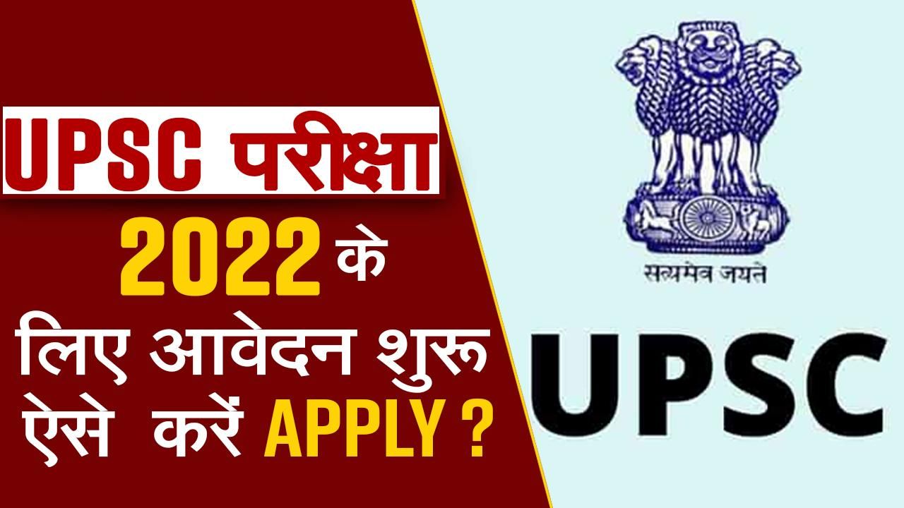 UPSC Civil Services Exam 2022 Application Process Begins: Eligibility ...