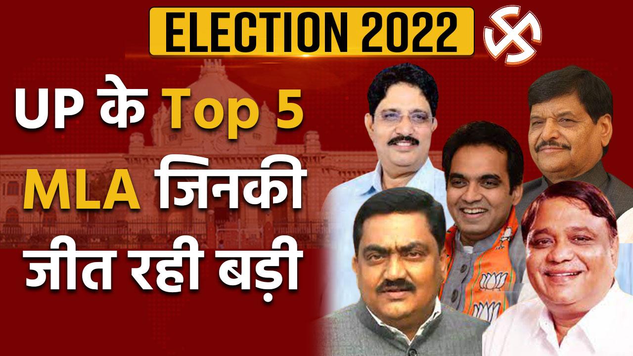 UP Assembly Election Results 2022 Updates: उत्तर प्रदेश के Top 5 MLA ...