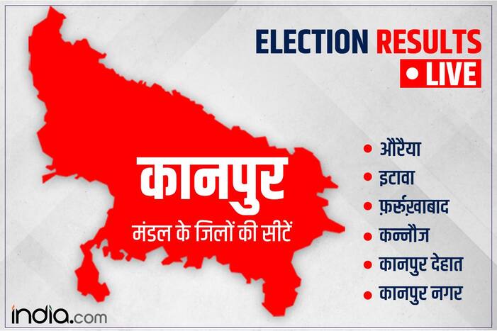 UP ELECTION RESULT 2022: औरैया, इटावा, फर्रुखाबाद, कन्नौज, कानपुर देहात और कानपुर नगर की सीटों पर कौन आगे, कौन पीछे,जानें- यहां
